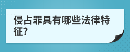 侵占罪具有哪些法律特征?