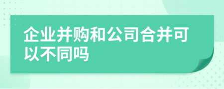 企業(yè)并購和公司合并可以不同嗎