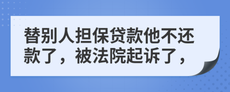 替别人担保贷款他不还款了，被法院起诉了，