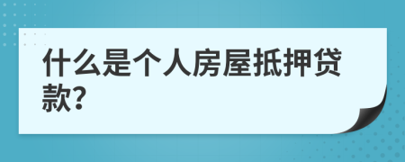 什么是個人房屋抵押貸款？