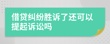 借貸糾紛勝訴了還可以提起訴訟嗎