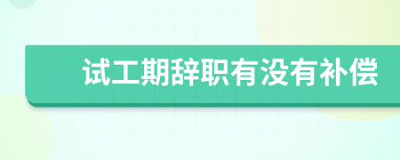 試工期辭職有沒有補(bǔ)償