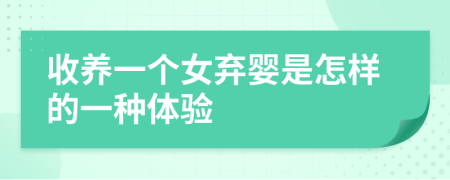 收養(yǎng)一個(gè)女棄嬰是怎樣的一種體驗(yàn)