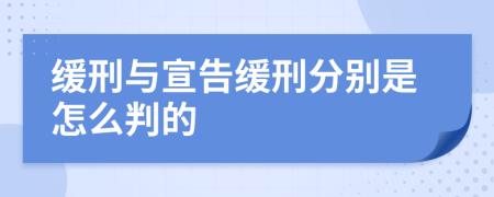 緩刑與宣告緩刑分別是怎么判的