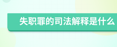 失職罪的司法解釋是什么