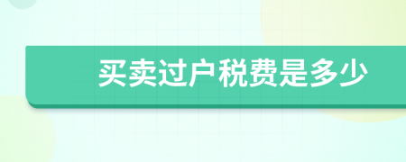 買賣過戶稅費是多少