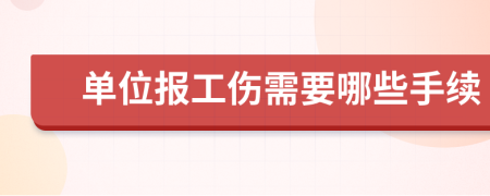 單位報工傷需要哪些手續(xù)