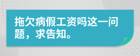 拖欠病假工資嗎這一問題，求告知。