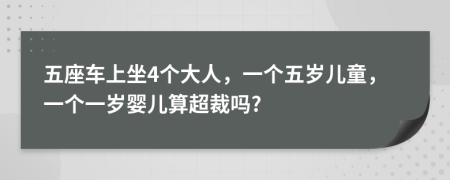 五座車上坐4個大人，一個五歲兒童，一個一歲嬰兒算超裁嗎?