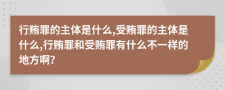 行賄罪的主體是什么,受賄罪的主體是什么,行賄罪和受賄罪有什么不一樣的地方?。?>
                </a>
            </div>
            <div   id=