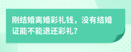 剛結婚離婚彩禮錢，沒有結婚證能不能退還彩禮？