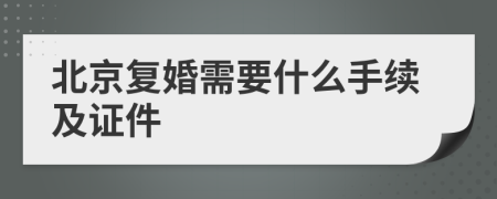 北京復(fù)婚需要什么手續(xù)及證件