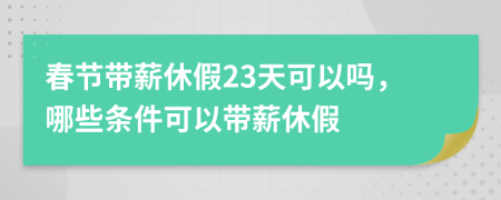 春節(jié)帶薪休假23天可以嗎，哪些條件可以帶薪休假