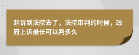 起訴到法院去了，法院審判的時(shí)候，政府上訴最長(zhǎng)可以判多久