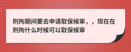 刑拘期間要去申請取保候?qū)彛?，現(xiàn)在在刑拘什么時候可以取保候?qū)?>
                </a>
            </div>
            <div   id=