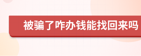 被騙了咋辦錢能找回來嗎