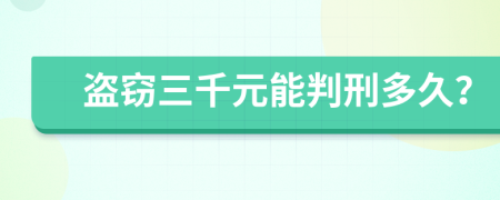 盜竊三千元能判刑多久？