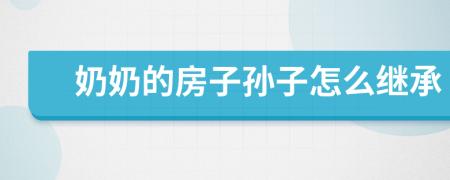 奶奶的房子孫子怎么繼承
