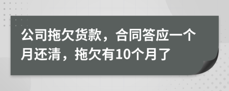 公司拖欠貨款，合同答應(yīng)一個(gè)月還清，拖欠有10個(gè)月了