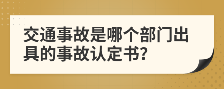 交通事故是哪個部門出具的事故認定書？