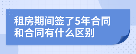 租房期間簽了5年合同和合同有什么區(qū)別