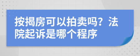 按揭房可以拍賣嗎？法院起訴是哪個程序