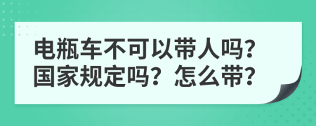 電瓶車不可以帶人嗎？國家規(guī)定嗎？怎么帶？