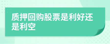 質(zhì)押回購(gòu)股票是利好還是利空