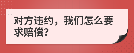 對(duì)方違約，我們?cè)趺匆筚r償？