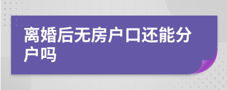 離婚后無房戶口還能分戶嗎