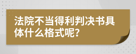 法院不當(dāng)?shù)美袥Q書具體什么格式呢？