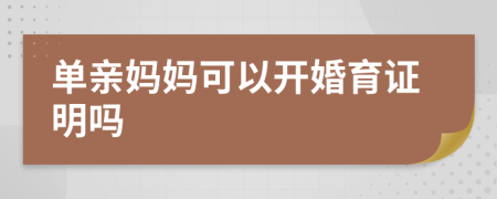 單親媽媽可以開婚育證明嗎