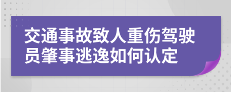 交通事故致人重傷駕駛員肇事逃逸如何認定