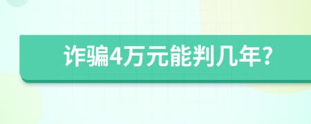 詐騙4萬(wàn)元能判幾年?