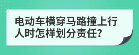 電動車橫穿馬路撞上行人時怎樣劃分責(zé)任？