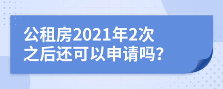 公租房2021年2次之后還可以申請嗎?