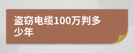 盜竊電纜100萬(wàn)判多少年