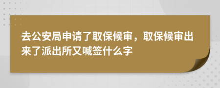 去公安局申請了取保候?qū)彛”：驅(qū)彸鰜砹伺沙鏊趾昂炇裁醋?>
                </a>
            </div>
            <div   id=
