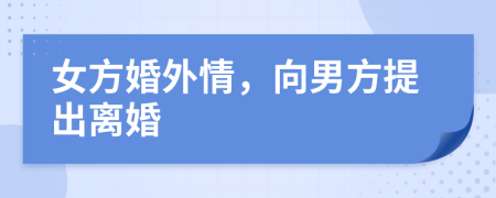 女方婚外情，向男方提出離婚