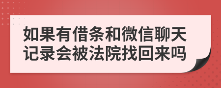 如果有借條和微信聊天記錄會被法院找回來嗎