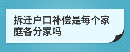 拆遷戶口補(bǔ)償是每個(gè)家庭各分家嗎