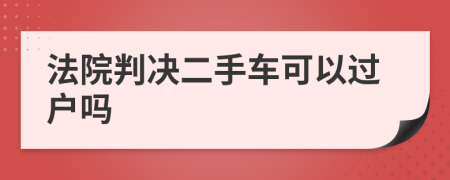 法院判決二手車可以過戶嗎