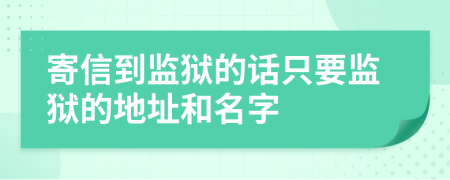 寄信到監(jiān)獄的話只要監(jiān)獄的地址和名字