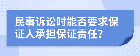 民事訴訟時能否要求保證人承擔(dān)保證責(zé)任？