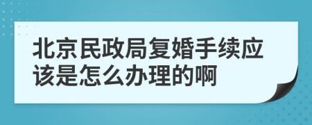 北京民政局復(fù)婚手續(xù)應(yīng)該是怎么辦理的啊