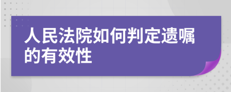 人民法院如何判定遺囑的有效性