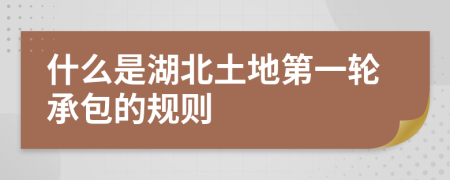 什么是湖北土地第一輪承包的規(guī)則