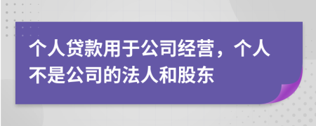個(gè)人貸款用于公司經(jīng)營(yíng)，個(gè)人不是公司的法人和股東