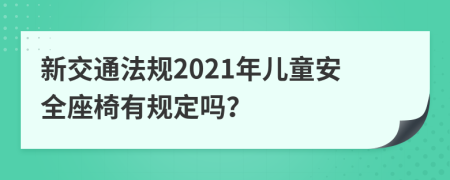 新交通法規(guī)2021年兒童安全座椅有規(guī)定嗎？