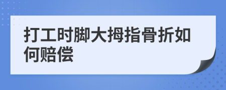 打工時腳大拇指骨折如何賠償